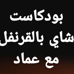 بودكاست شاى بالقرنفل مع عماد