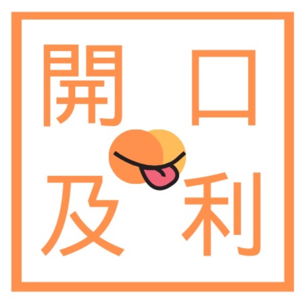 开口及利（粤语）