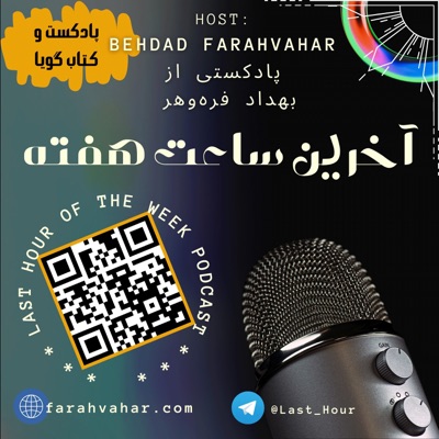 آخرین ساعت هفته آخرین ساعت هفته