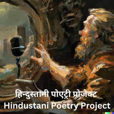 हिन्दुस्तानी पोएट्री प्रोजेक्ट Hindustani Poetry Project