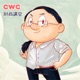 CWC財商講堂