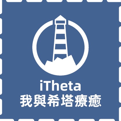 iTheta 我與希塔療癒