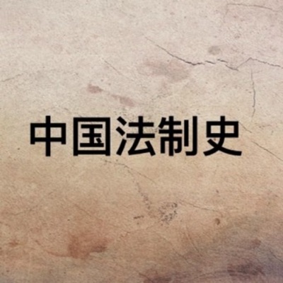 中国法制史（全）