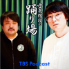 空気階段の踊り場 - TBS RADIO
