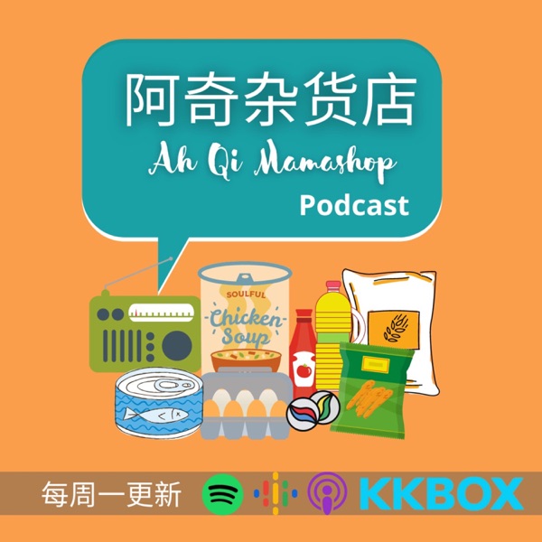 阿奇杂货店 Ah Qi Mamashop