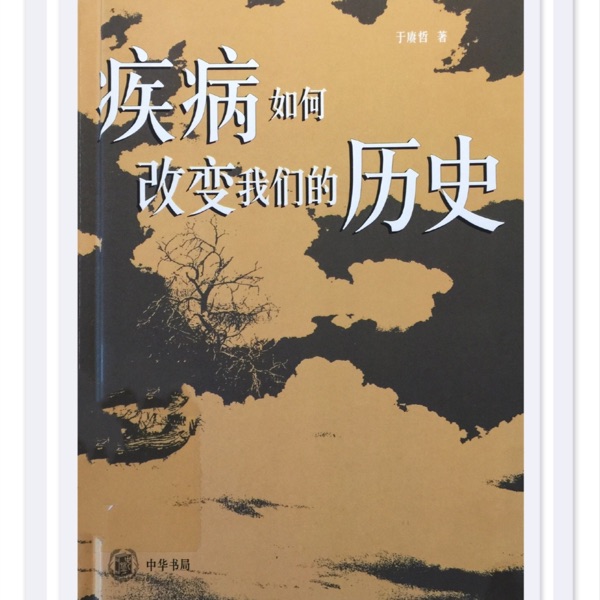 分享《疾病如何改变我们的历史》