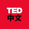 TED中文