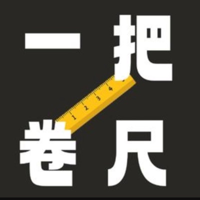 一把卷尺 一把卷尺
