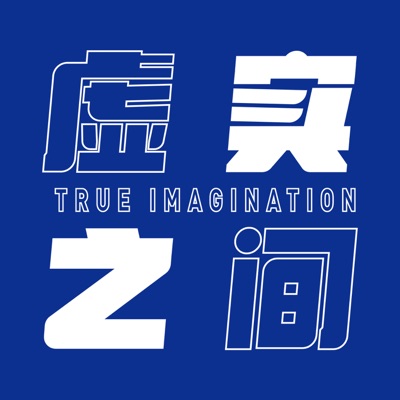 虚实之间True Imagination