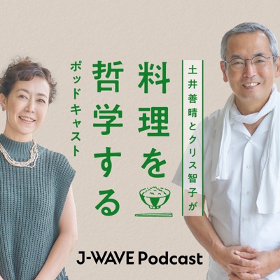 土井善晴とクリス智子が料理を哲学するポッドキャスト:J-WAVE