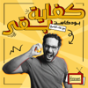 كفاية بقى - Kefaya Ba2a - Alaa El Sheikh