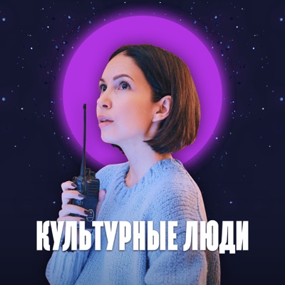 Культурные люди Культурные люди