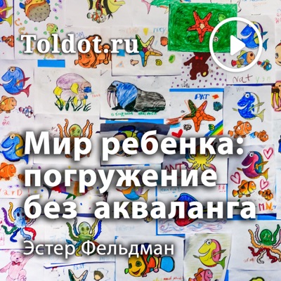 Эстер Фельдман  — Эмоциональный мир ребенка:toldot.com