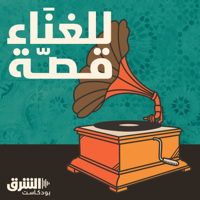 للغناء قصّة podcast