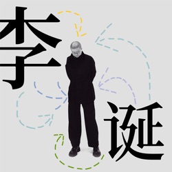 07.学术野人，科学大战