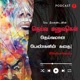 Deiva manushigal Tamil story podcast | Hello Vikatan