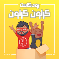 بودكاست كرتون كرتون | Kartoon Karton Podcast podcast