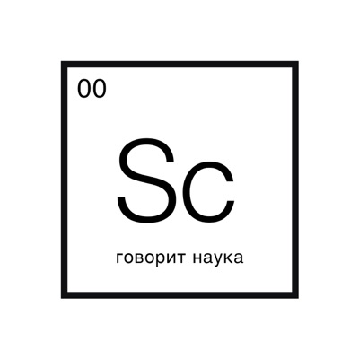 Говорит наука Говорит наука