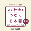 人と社会をつなぐ日本語 中級 - アスク出版