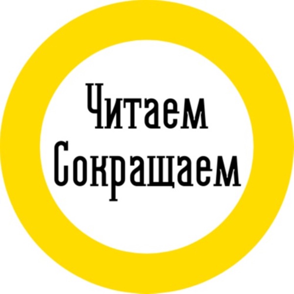 Читаем - Сокращаем