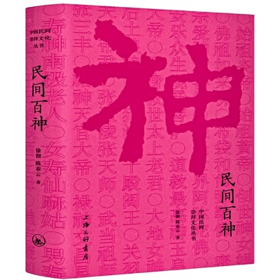 中国民间文化崇拜丛书：民间百神