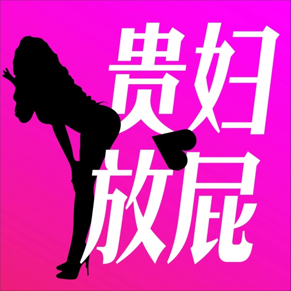 贵妇放屁
