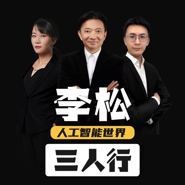 李松人工智能世界三人行