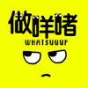 Whatsuuup做咩啫!? - 阿牛,羊兒,歪歪