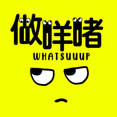 Whatsuuup做咩啫!?