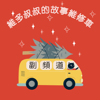維多叔叔的故事維修車〖副頻道〗 - 維多叔叔