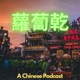 蘿蔔乾中文: A Chinese Podcast