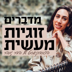 פרק 39 - השפעות בינה מלאכותית על מציאת זוגיות ועולם הזוגיות - עם דנה ישראלי