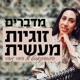 פרק 56 - משמעות חברויות בחיינו ואיך ליצור חברים באמצע החיים? - עם דקלה גולדשטיין מלמוד