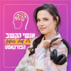 אנשי הקשב - ד"ר שירלי הרשקו