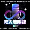 政大無限誌 NCCU Infinity