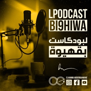 البودكاست بقهيوة Lpodcast B9hiwa