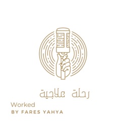 رحلة علاجية 