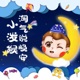 小泼猴淘气说晚安