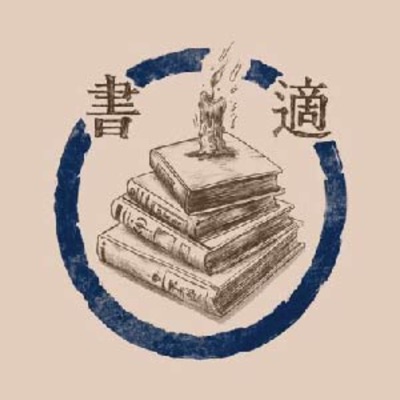 世新廣播電臺/書適圈