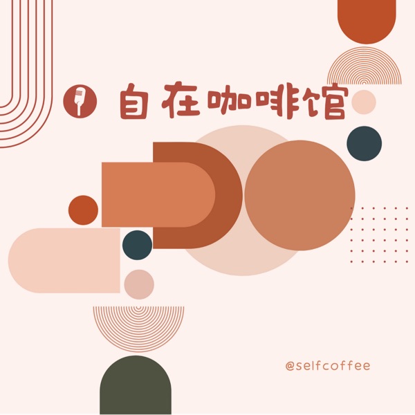 自在咖啡馆