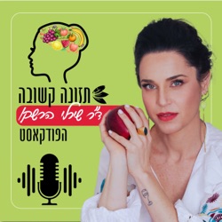 צום לסירוגין - תזונה קשובה פרק 12 עם רותי פינק