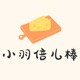 小羽倍儿棒