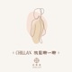 Chillax 享放鬆｜放鬆聊一聊