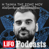 Η ταινία της ζωής μου - LIFO PODCASTS