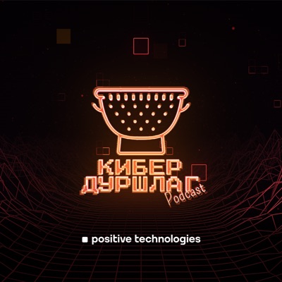 КиберДуршлаг:Positive Technologies