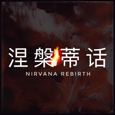 涅槃蒂话 Nirvana Rebirth