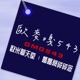 媽媽桑碎碎念 - 脫口罩囉