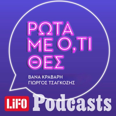 Ρώτα με ό,τι θες:LIFO PODCASTS