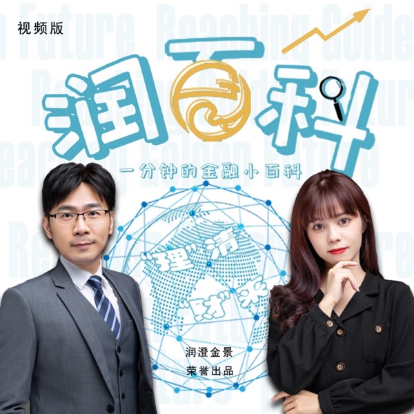 《润百科》视频版