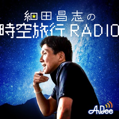 細田昌志の時空旅行RADIO